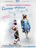 Леонид Неведомский и фильм Срочно требуется Дед Мороз (2007)