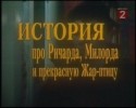 Анатолий Равикович и фильм История про Ричарда, Милорда и прекрасную жар-птицу (1997)