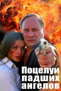 Евгений Сидихин и фильм Поцелуи падших ангелов (2007)