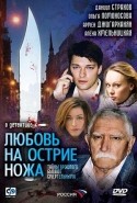 Никита Зверев и фильм Любовь на острие ножа (2007)