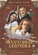Филип Блажек и фильм Жемчужная девушка (1997)