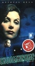 Шерилин Фенн и фильм Скольжение (1997)