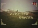 Александр Вершинин и фильм На заре туманной юности (1997)
