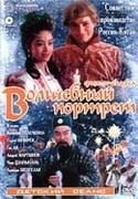 Ирина Безрукова и фильм Волшебный портрет (1997)