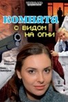 Елена Дубровская и фильм Комната с видом на огни (2007)