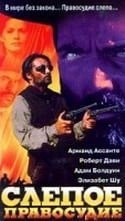Арманд Ассанте и фильм Слепое правосудие (1997)