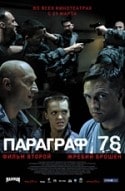 Гоша Куценко и фильм Параграф 78. Пункт 2 (2007)