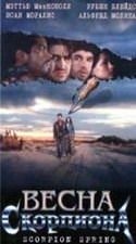 Рубен Блэйдс и фильм Весна Скорпиона (1997)