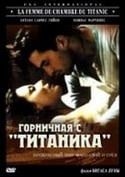 Оливье Мартинес и фильм Горничная с «Титаника» (1997)