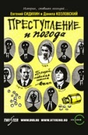 Сергей Уманов и фильм Преступление и погода (2007)