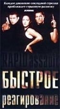 Джефф Ректор и фильм Быстрое реагирование (1997)
