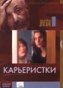 Майкл Хили и фильм Карьеристки (1997)