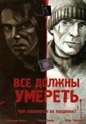 Александр Тютин и фильм Все должны умереть (2007)