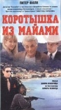 Джеймс ЛеГрос и фильм Коротышка из Майами (1997)