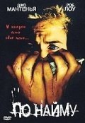 Стив Адамс и фильм По найму (1997)