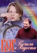 Евгений Семенов и фильм Бог печали и радости (2007)