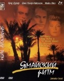 Дана Уилер-Николсон и фильм Ямайский ритм (1997)