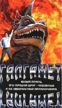 Стивен Махт и фильм Галгамет (1996)