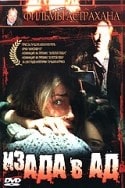 Дмитрий Астрахан и фильм Из ада в ад (1996)