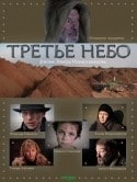 Август Милованов и фильм Третье небо (2007)