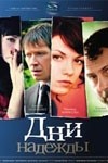 Надежда Борисова и фильм Дни Надежды (2007)