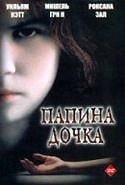 Мими Крэйвен и фильм Папина дочка (1996)