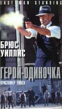 Брюс Уиллис и фильм Герой - одиночка (1996)