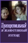 Сергей Русскин и фильм Принципиальный и жалостливый взгляд (1996)