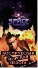 Кэди Хаффмэн и фильм Космическая морская пехота (1996)