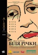 Мария Полицеймако и фильм У реки (2007)