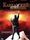 Олег Меньшиков и фильм Кавказский пленник (1996)