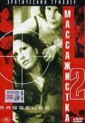 Роберт Донован и фильм Массажистка - 2 (1996)