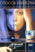 А. Серебряков и фильм Способ убийства (1996)