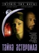 Ксандер Беркли и фильм Тайна астероида (1996)
