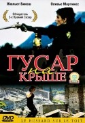 Жюльетт Бинош и фильм Гусар на крыше (1996)