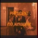 Елена Райская и фильм President и его женщина (1996)