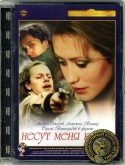 Владимир Мотыль и фильм Несут меня кони... (1996)