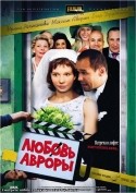 Марьяна Семенова и фильм Любовь Авроры (2007)