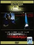 Карен Ким и фильм Бесшумная команда (1996)