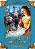 Филип Блажек и фильм О трех рыцарях и красавице (1996)
