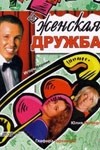 Игорь Верник и фильм Женская дружба (2007)