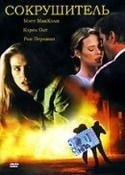 Кэрол Олт и фильм Сокрушитель (1996)