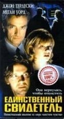 Дэвид Джексон и фильм Единственный свидетель (1996)
