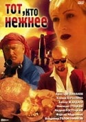 Абай Карпыков и фильм Тот, кто нежнее (1996)