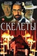 Кристофер Пламмер и фильм Скелеты (1996)