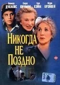 Клорис Личман и фильм Никогда не поздно (1996)