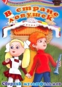 Аркадий Маркин и фильм В стране ловушек (1996)