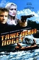 Мария Форд и фильм Тяжелый побег (1996)