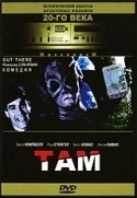 Род Стайгер и фильм Там (1996)