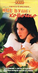 Ирина Мазуркевич и фильм Все будет хорошо (1995)